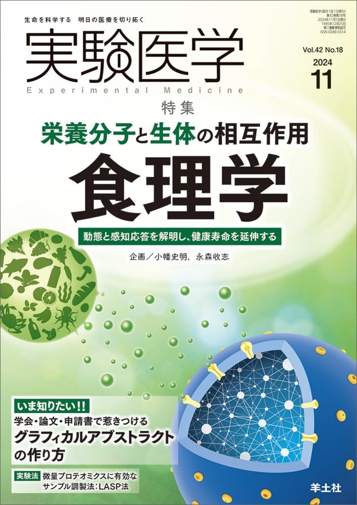 実験医学 2024年11月 Vol.42 No.18 栄養分子と生体の相互作用　食理学?動態と感知応答を解明し、健康寿命を延伸する