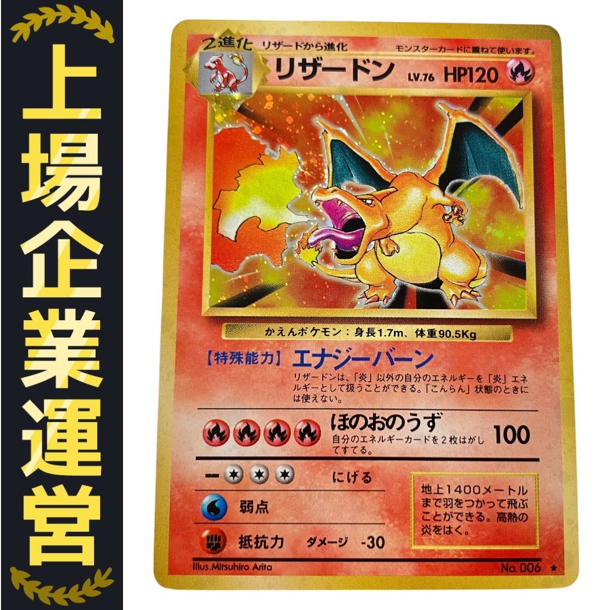 ポケットモンスター リザードン LV.76(第1弾再版) 旧裏面No.006