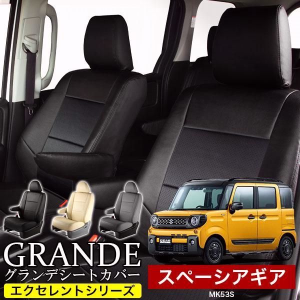 送料無料 送料無料 車検対応 シートカバー スペーシアギア MK53S MK54S MK94S グランデ エクセレント シリーズ
