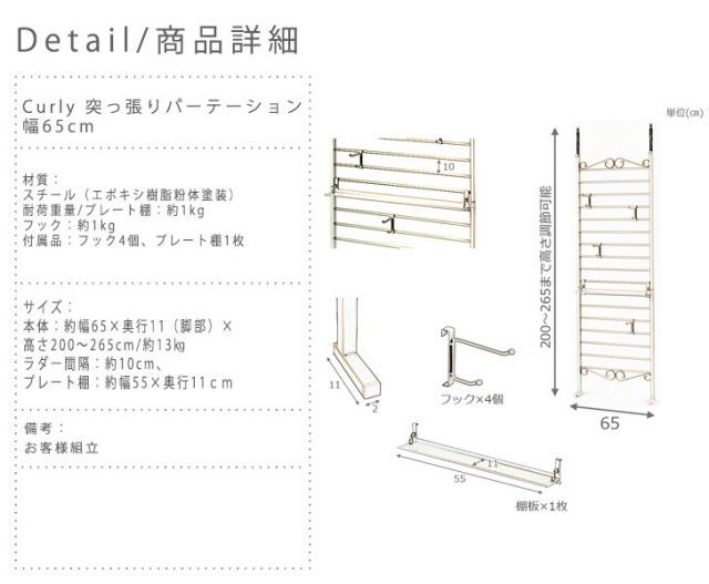 カーリー 突っ張りパーテーション