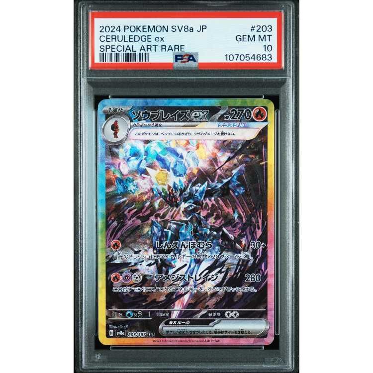 ポケモン - 【PSA10】ソウブレイズex SAR 203/187 PSA10鑑定済〕ソウブレイズex【SAR】{203/187}