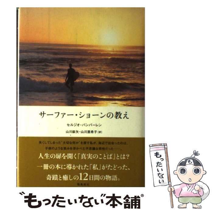 【中古】 サーファー・ショーンの教え/飛鳥新社/セルジオ・バンバーレン Amazon.co.jp: サーファー・ショーンの教え : セルジオ