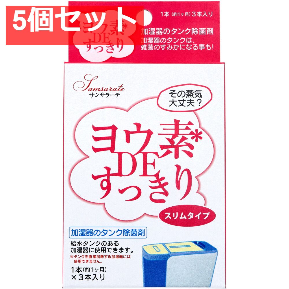 サンサラーテ ヨウ素DEすっきり スリムタイプ 加湿器のタンク除菌剤 3本入 5個セット まとめ売り