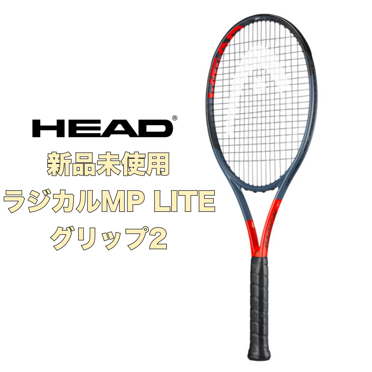 ☆新品・未使用☆ HEAD ヘッド Graphene 360 Radical MP Lite グラフィン360ラジカルMP Lite グリップ2 -  メルカリ