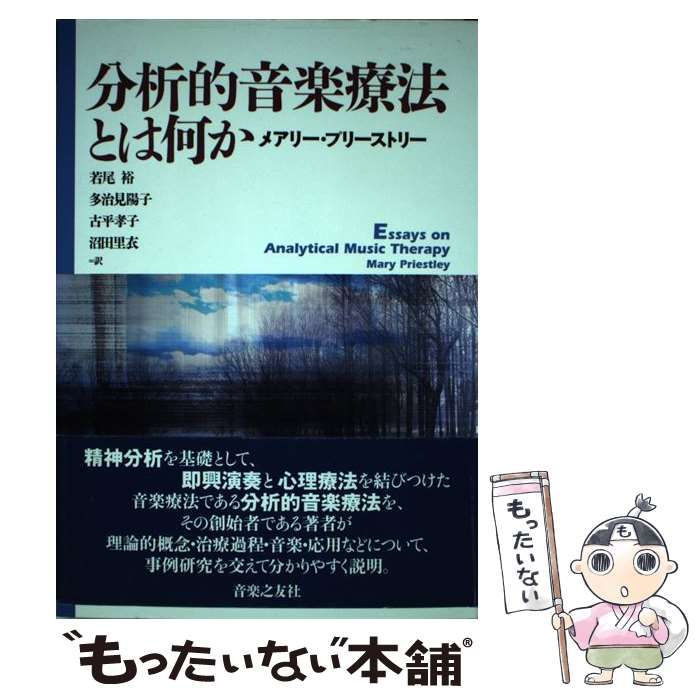 【中古】 分析的音楽療法とは何か / メアリー・プリーストリー、若尾裕 / 音楽之友社