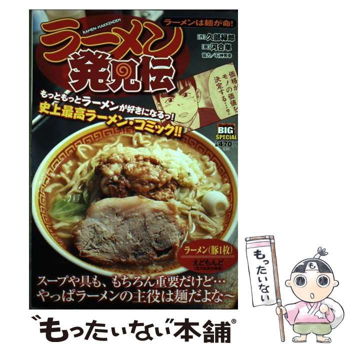 【中古】 ラーメン発見伝　ラーメンは麺が命！/小学館/久部緑郎 中古】 ラーメン発見伝 ラーメンは麺が命！/小学館/久部緑郎