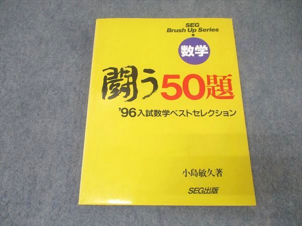 闘う50題 数学 96入試数学ベストセレクション | 小島 敏久 |本