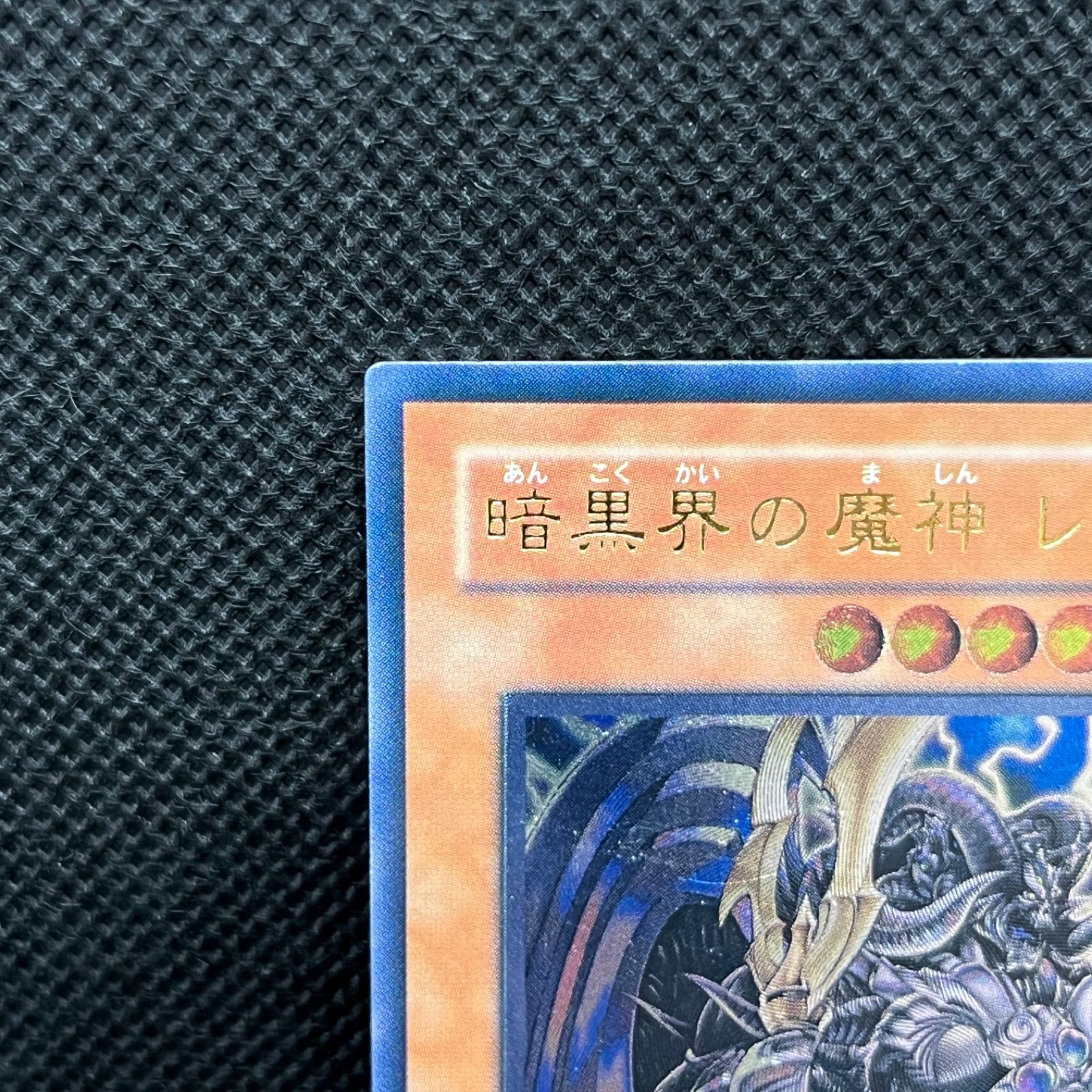 遊戯王 暗黒界の魔神レイン アルティメットレア - メルカリ