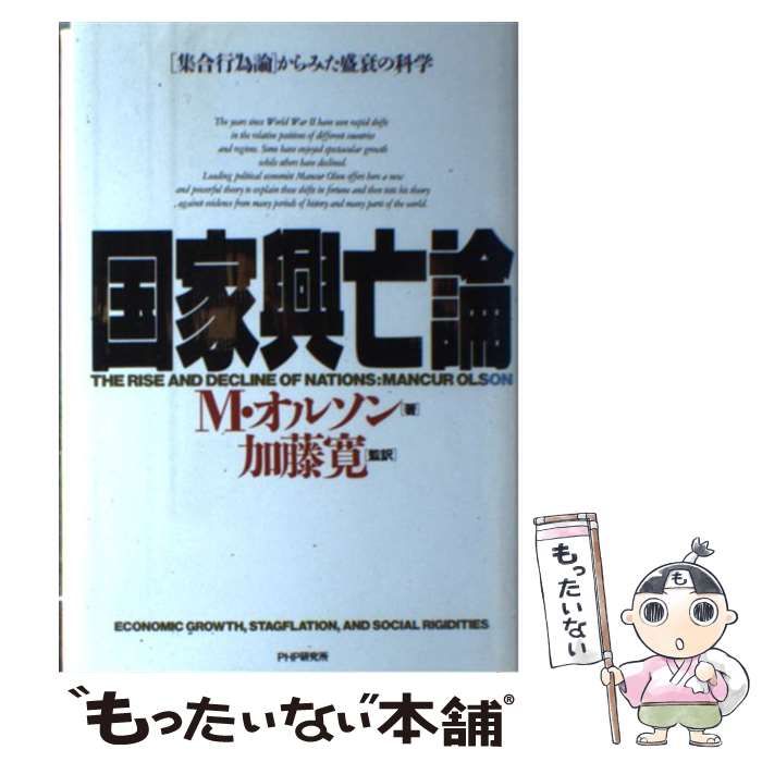 国家興亡論　M・オルソン 中古】 国家興亡論 「集合行為論」からみた盛衰の科学 / マンサー