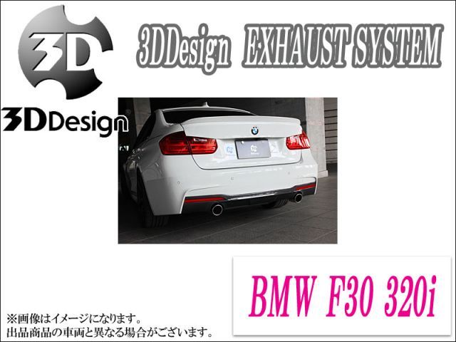 [3DDesign]BMW F30 320i(N20B20B)用マフラー{2テール}