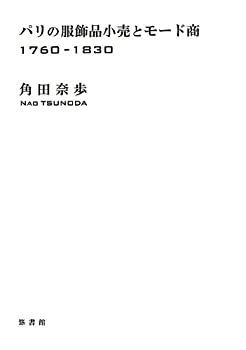 中古】 パリの服飾品小売とモード商 1760 1830