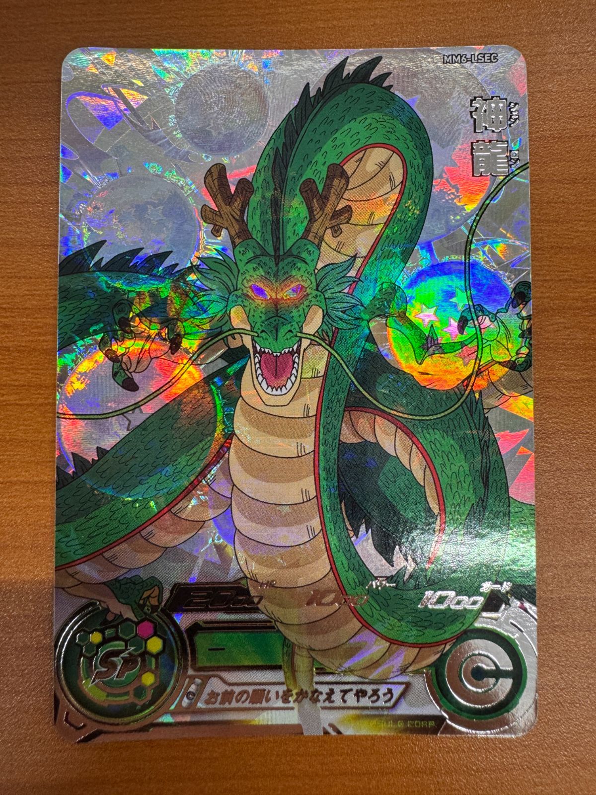 状態A 神龍 MM6-LSEC ドラゴンボールヒーローズ シークレット - メルカリ