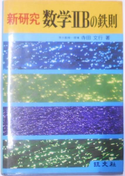 中古】新研究数学IIBの鉄則／寺田文行著／旺文社 - メルカリ