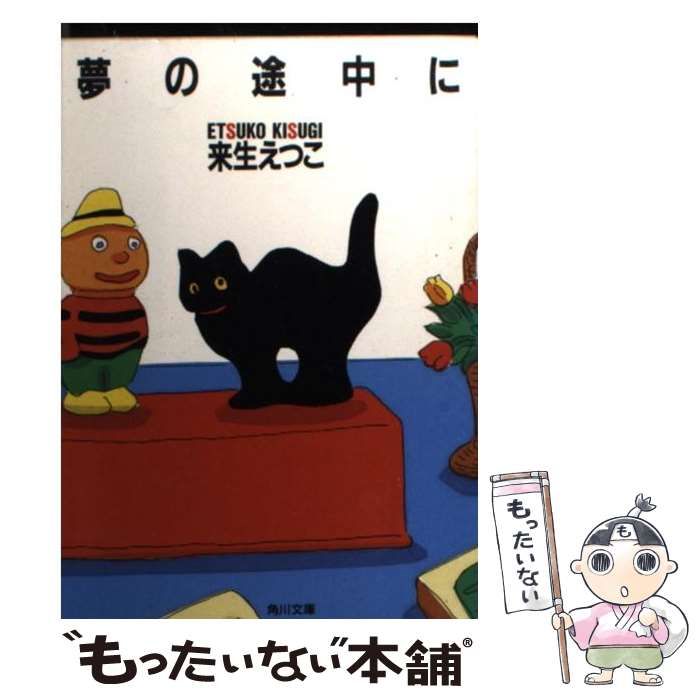 【中古】 夢の途中に/角川書店/来生えつこ 中古】 夢の途中に （角川文庫） / 来生 えつこ / 角川書店