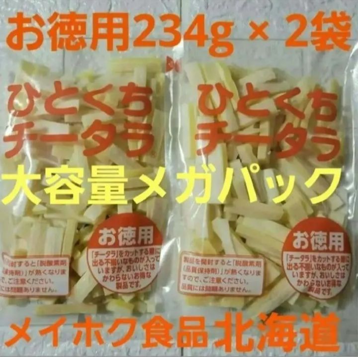 お徳用「ひとくちチータラ」 234g × 2袋 (メガパック)北海道メイホク