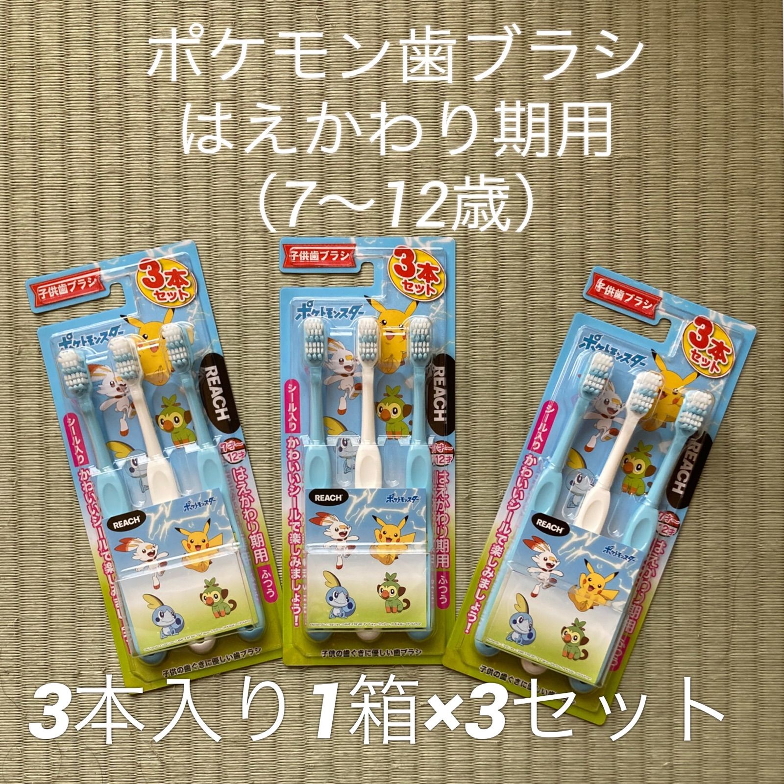 メルカリShops - リーチ キッズ ３P•シール入りポケモンはえかわり期用3セット