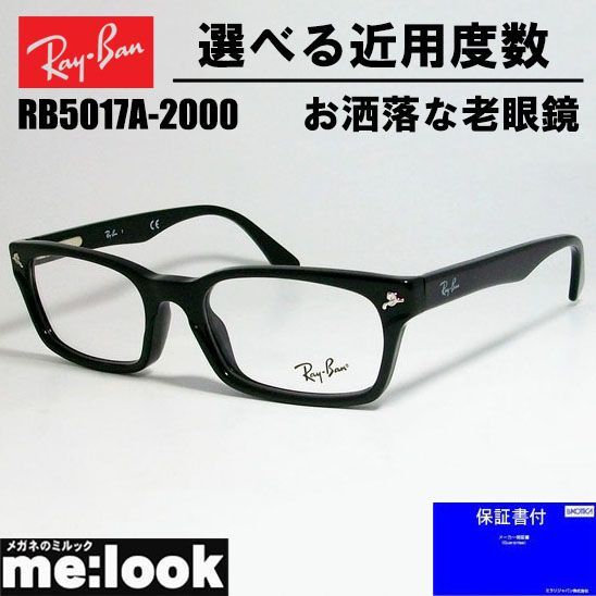 老眼レンズセット RayBan レイバン 眼鏡 メガネ フレーム サングラス RB5017A-2000-52 度付可 降谷建志着用モデル RX5017A-2000-52 ブラック