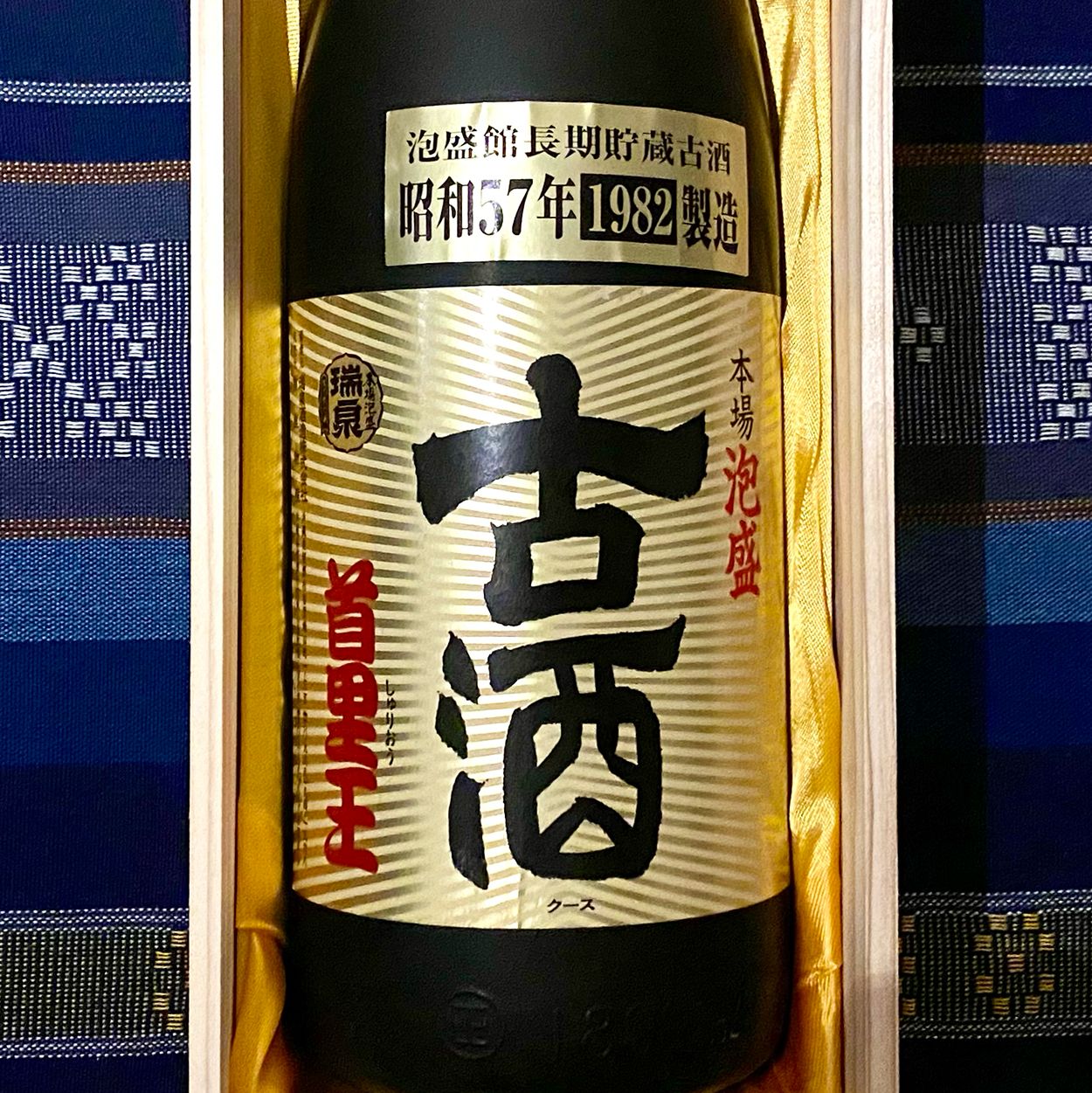 首里王※１９８２年（昭和５７年）製造の古酒泡盛 - メルカリ