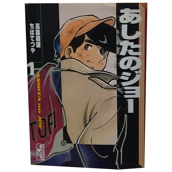 あしたのジョー 1～12巻 漫画 全巻セット 完結 講談社漫画文庫