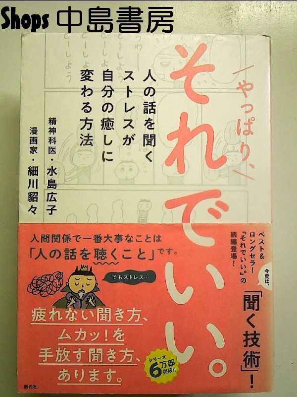 やっぱり、それでいい。: 人の話を聞くストレスが自分の癒しに