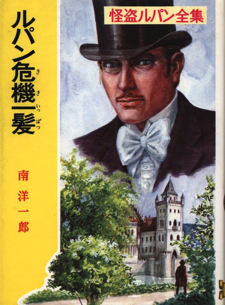 怪盗ルパン全集 全30巻 ポプラ社 Amazon.co.jp: 絶版 怪盗ルパン全集 全30巻揃 南洋一郎 ポプラ社