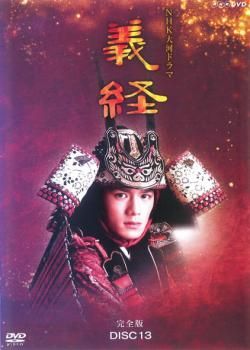 NHK大河ドラマ 義経 完全版 13(第48話、第49話 最終)【邦画 中古