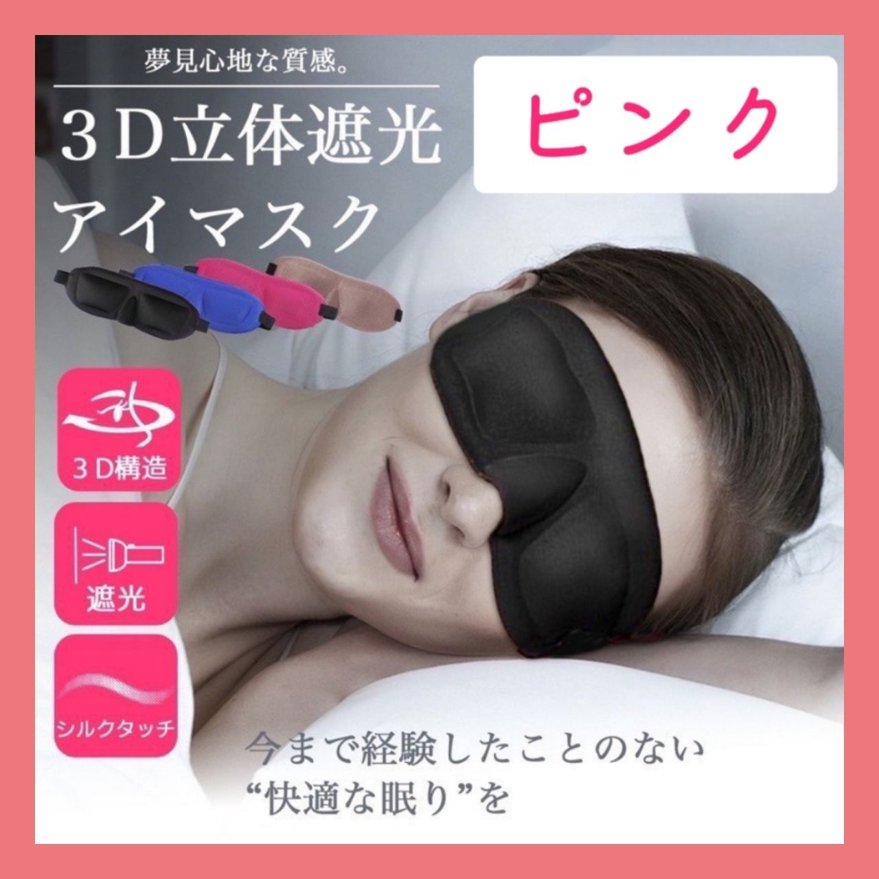 【ピンク】アイマスク 睡眠 3D 遮光 快眠 立体型 シルク質感 眼球疲労 お昼寝 熟睡 オフィス 自宅のリビング 旅行の移動中