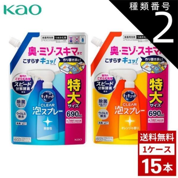 種類2：無香性/2個 花王 キュキュット クリア泡スプレー 食器用洗剤 各種 つめかえ用 超特大 690ml 詰め替え 洗剤 洗濯 まとめ買い 箱買い 詰め合せ 送料無料