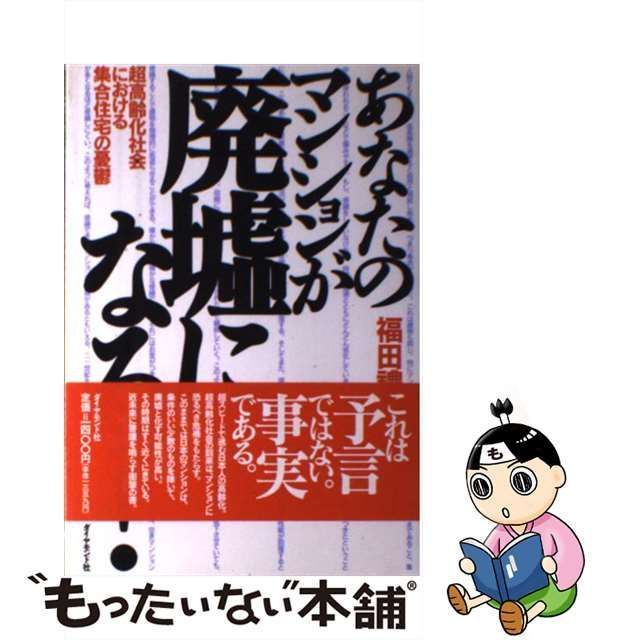 中古】 あなたのマンションが廃墟になる！ 超高齢化社会における集合 ...