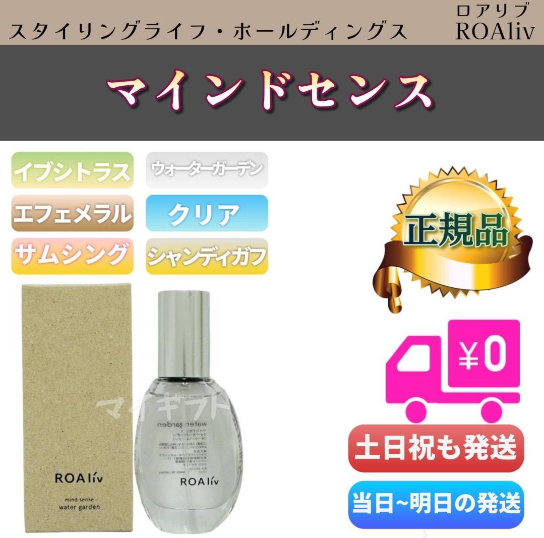 ROAliv ロアリブ マインドセンス 20mL「イブシトラス」「ウォーターガーデン」「エフェメラル」「クリア」「サムシング」「シャンディガフ」