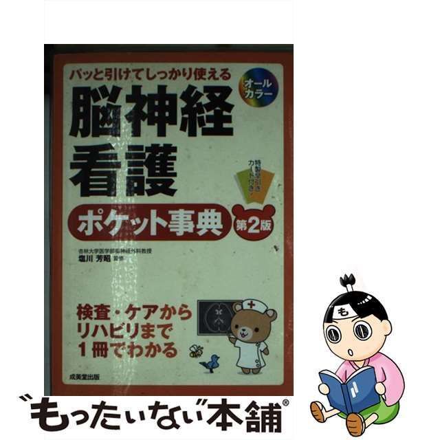 脳神経看護ポケット事典 : パッと引けてしっかり使える - 健康