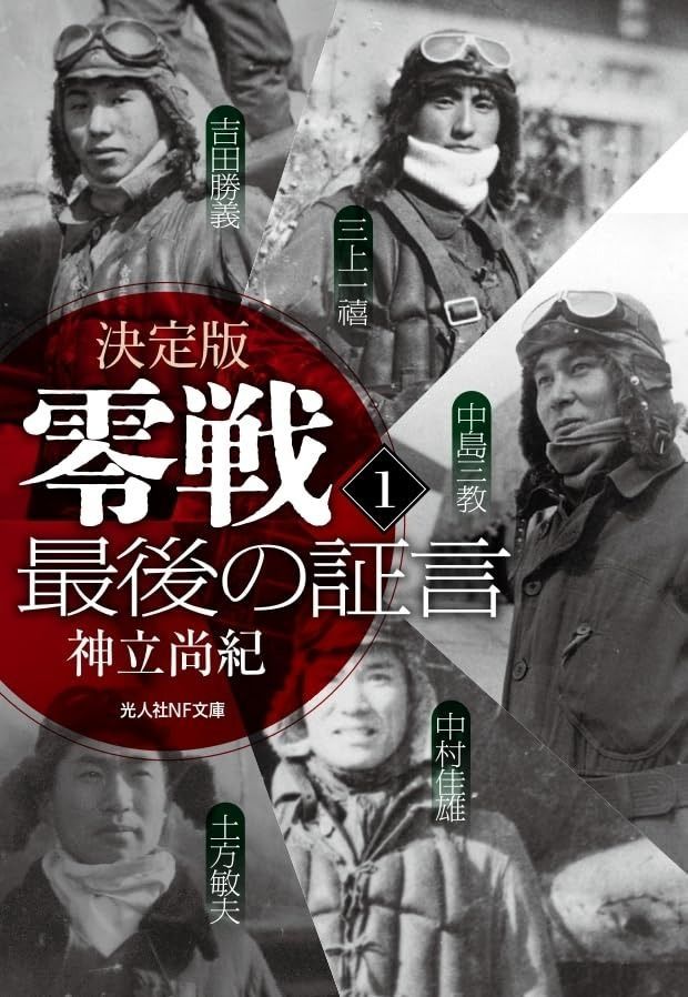決定版 零戦最後の証言 1 (光人社NF文庫)