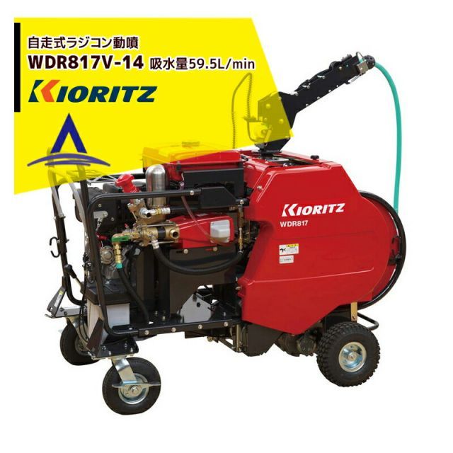 共立 やまびこ 動力噴霧機 自走式ラジコン動噴WDR817V-14 吸水量59.5L/min