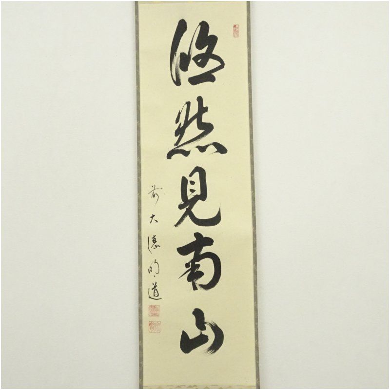 掛軸 前大徳 戸上明道筆 一行書 「日々是好日」 共箱 C 7546A 前大徳 戸上明道筆 「悠然見南山」一行書 肉筆紙本掛軸(共箱