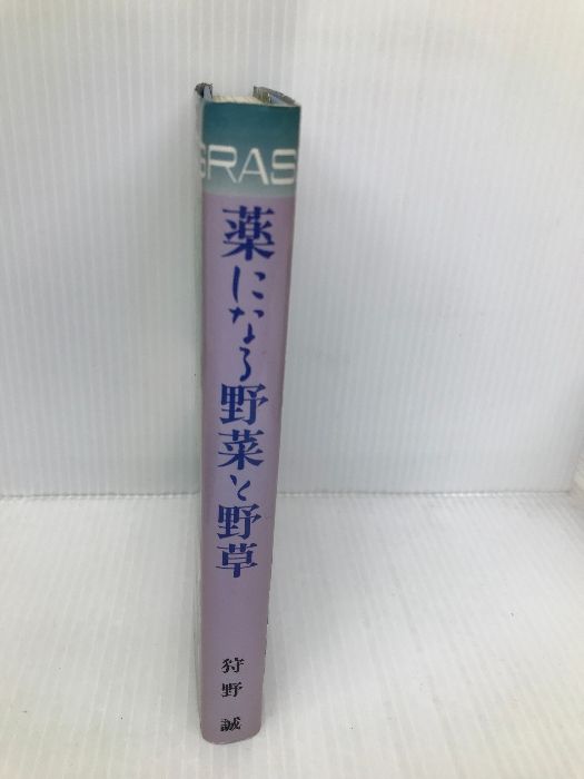 薬になる野菜と野草 福音社 狩野 誠 - メルカリ