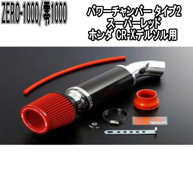 ZERO-1000 零1000 パワーチャンバー タイプ2 スーパーレッド ホンダ CR-Xデルソル 102-H001