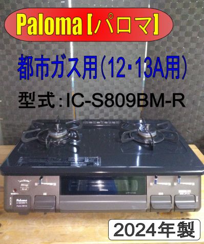 パロマ ガスコンロ 都市ガス IC-S809BM-R 製