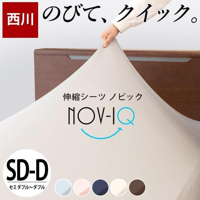 ボックスシーツ セミダブル～ダブル 西川 のびのび伸縮 吸汗速乾 抗菌防臭 ストレッチ シーツ マットレスカバー Nov-iQ ノビック　新品　【9SD-PK10403207】