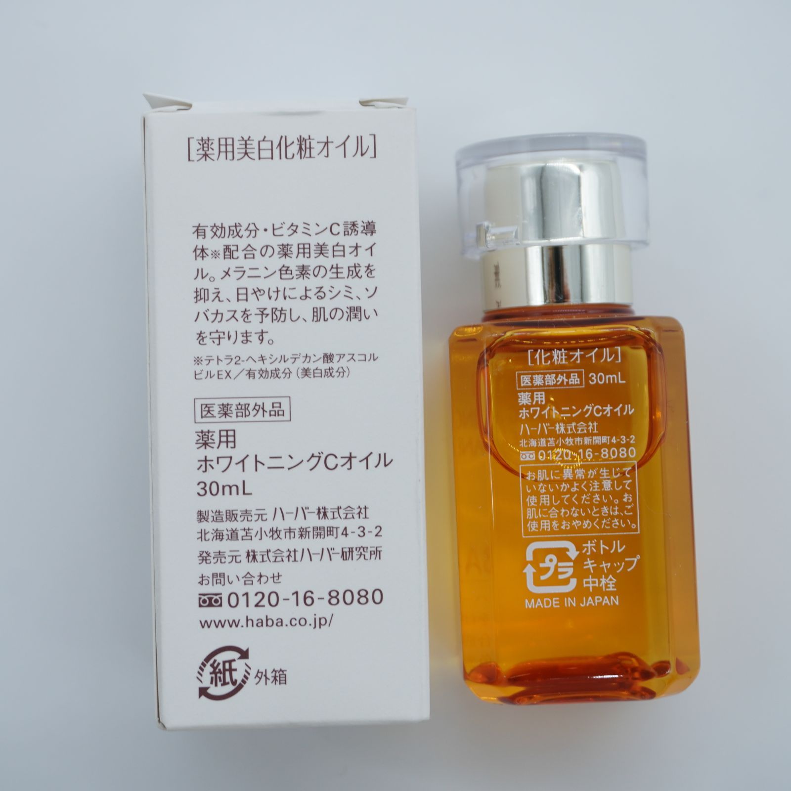 ハーバー 薬用ホワイトニングCオイル 30ml - スキンケア/基礎化粧品