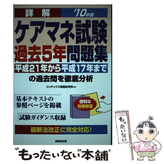 【中古】 詳解ケアマネ試験過去5年問題集 ’10年版 / コンデックス情報研究所 / 成美堂出版