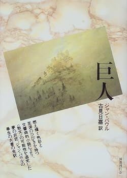 【中古】(非常に良い)巨人