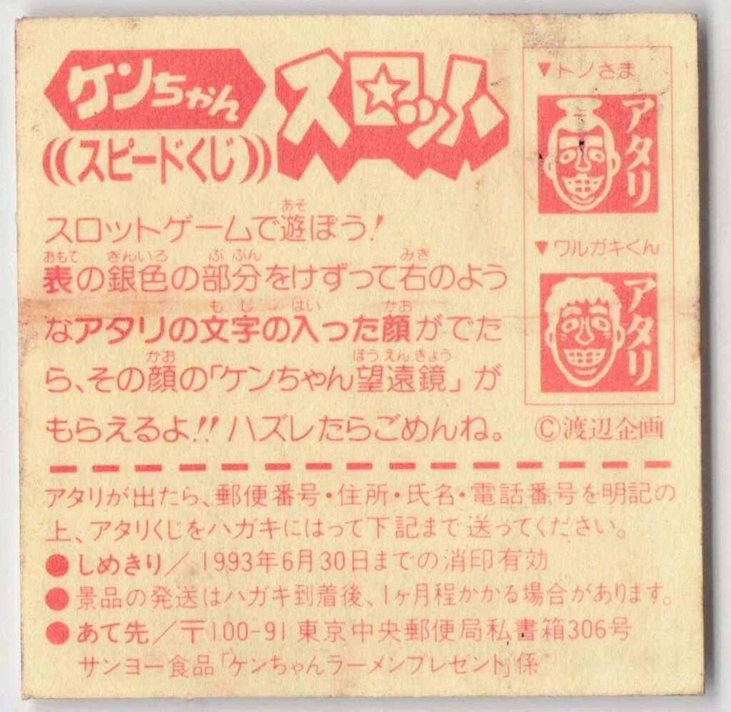 ミ*具様 #1731t ケンちゃんラーメン スピードくじ 未開封