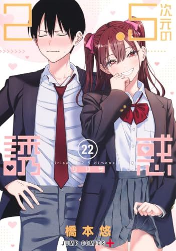 2.5次元の誘惑 22 (ジャンプコミックス)／橋本 悠 - メルカリ