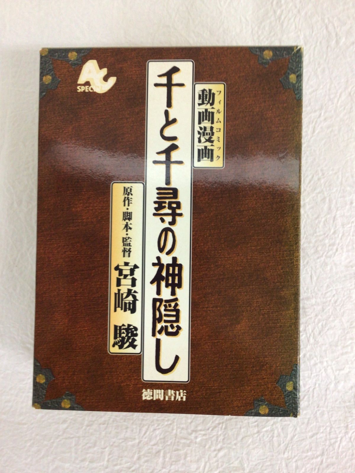 千と千尋の神隠し 動画漫画5巻セット 宮崎駿 ジブリ 特製フィルム
