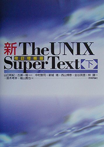 新The UNIX Super Text 下 改訂増補版 - メルカリ