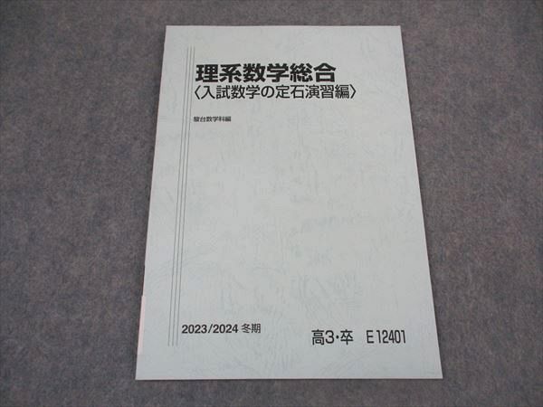 XM06-027 駿台 理系数学総合(入試数学の定石演習編) テキスト 状態良い 2023 冬期 小林隆章  005s0D
