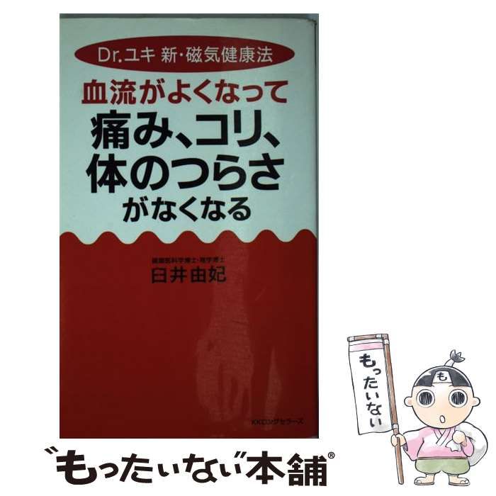 中古】 血流がよくなって痛み、コリ、体のつらさがなくなる / 臼井 由妃 / ロングセラーズ - メルカリ