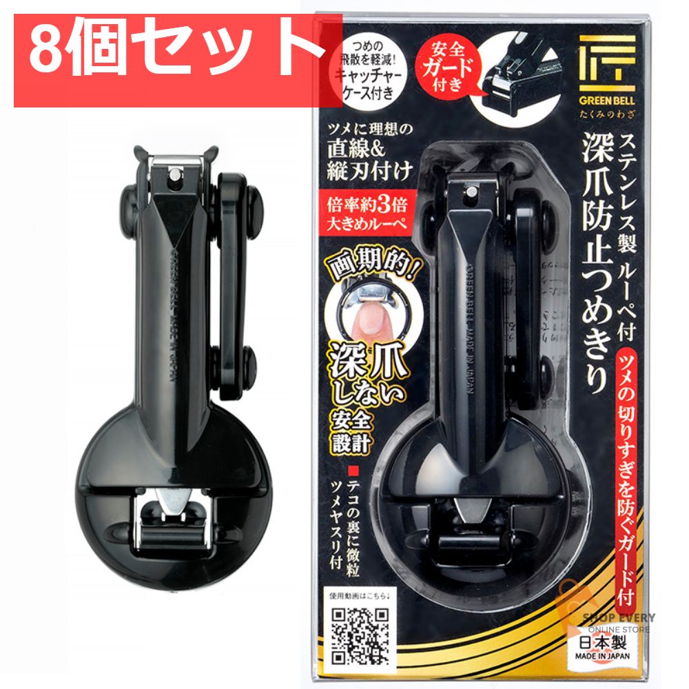 匠の技 ステンレス製 ルーペ付 深爪防止つめきり ツメの切りすぎを防ぐガード付き G-1309 8個セット まとめ売り