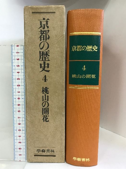 京都の歴史4（桃山の開花）昭和48年   発行：学藝書林