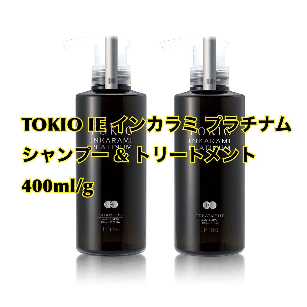 TOKIO IE インカラミ プラチナム シャンプートリートメント 【公式通販】